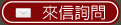 來信詢問